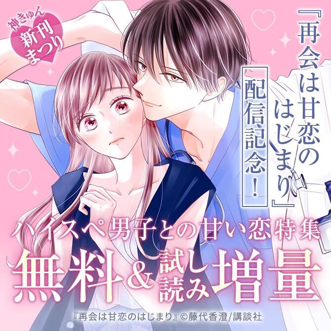 神きゅん新刊まつり 『再会は甘恋のはじまり』配信記念!ハイスペ男子との甘い恋特集♡