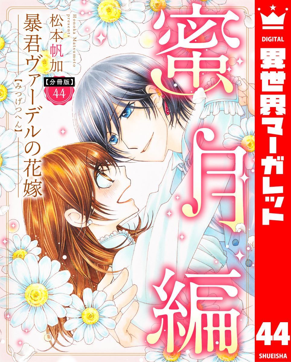 【分冊版】暴君ヴァーデルの花嫁 蜜月編 44