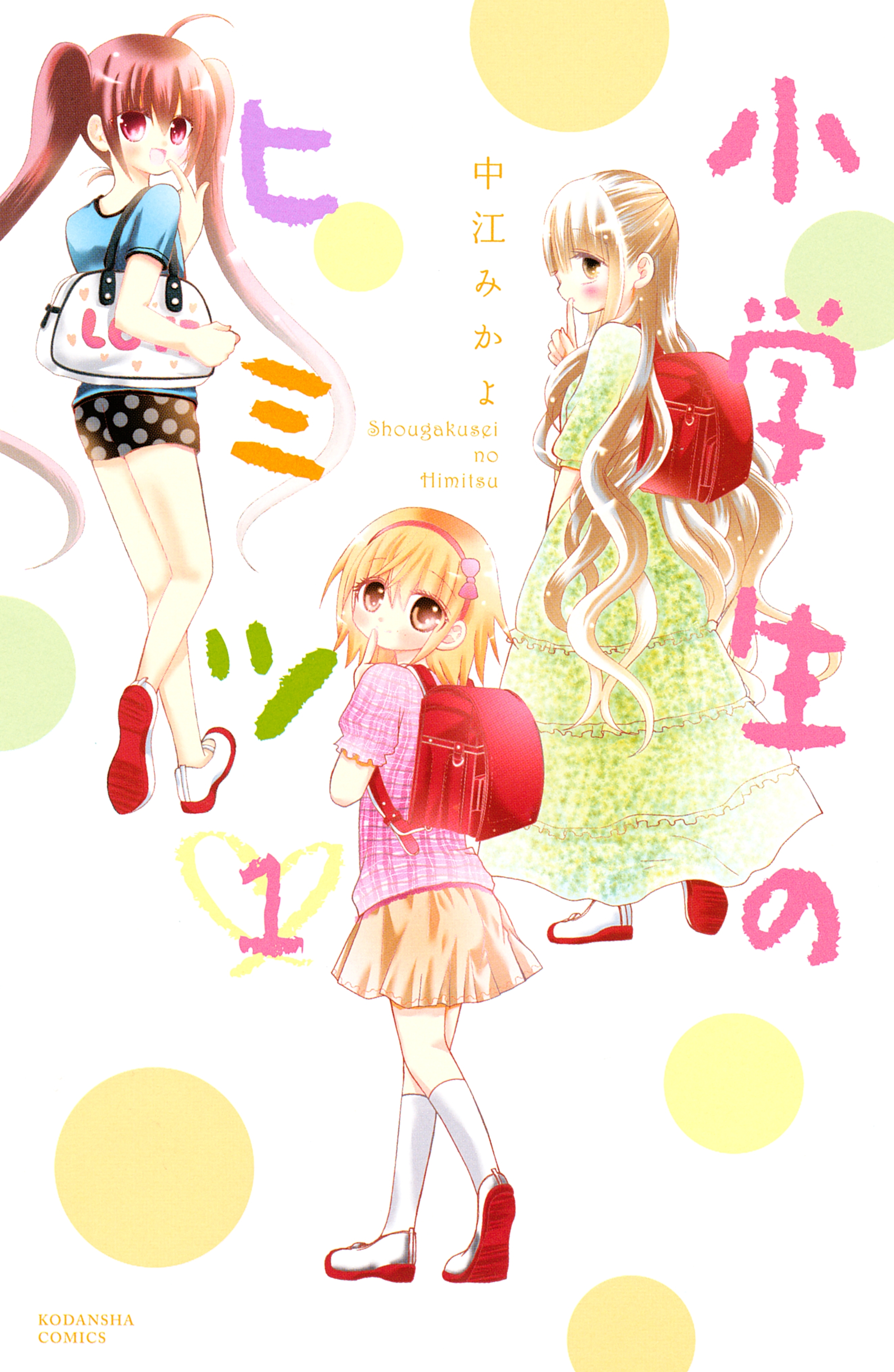 小学生のヒミツ（１）