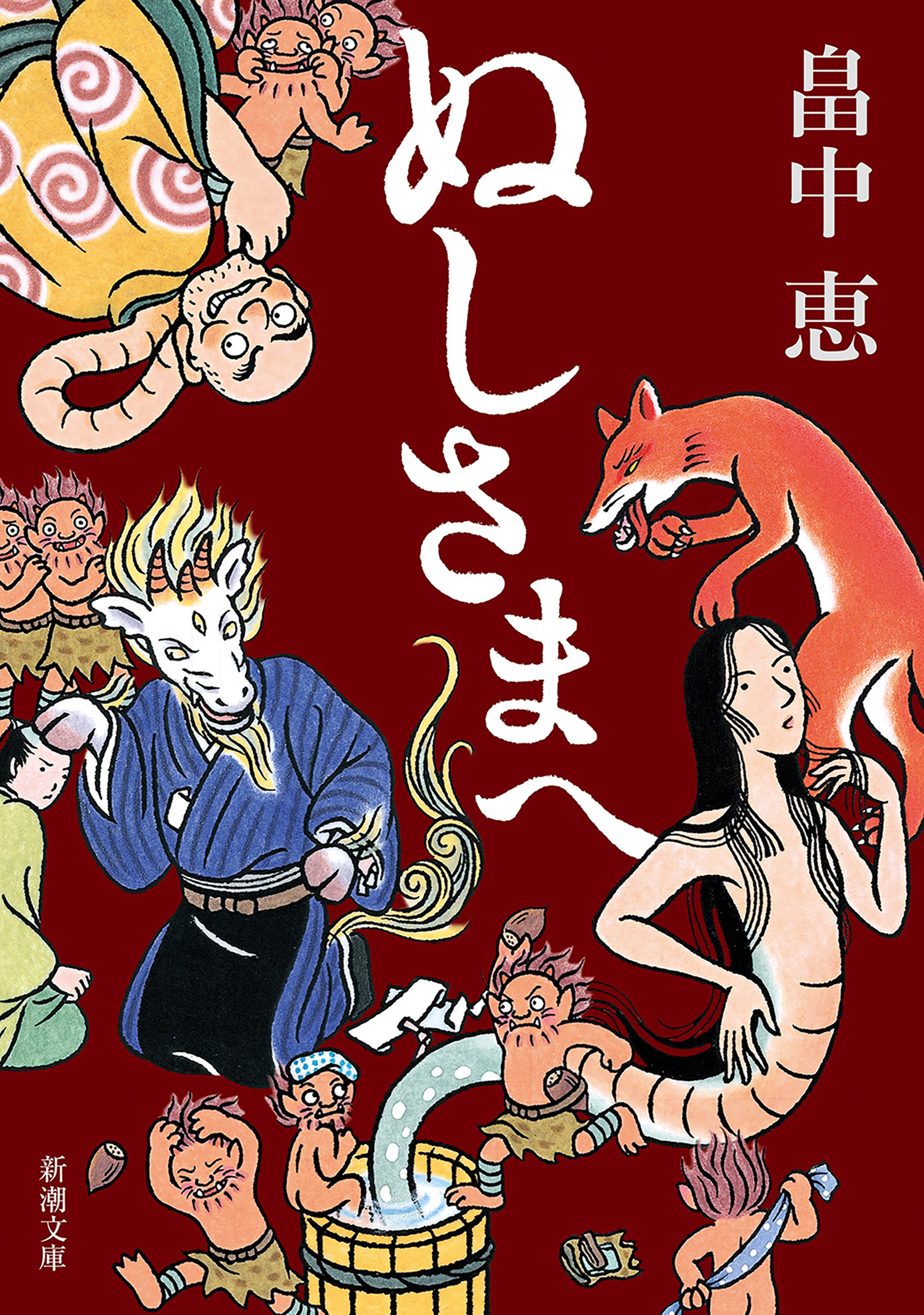 ぬしさまへ（新潮文庫）