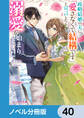 政略結婚の夫に「愛さなくて結構です」と宣言したら溺愛が始まりました【ノベル分冊版】　40