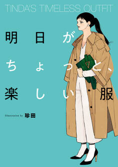 TINDA'S TIMELESS OUTFIT 明日がちょっと、楽しい服