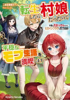 転生したら村娘だったので平穏なモブ生活を満喫します 中身は元おっさんだから、ヒロインフラグは全力回避!