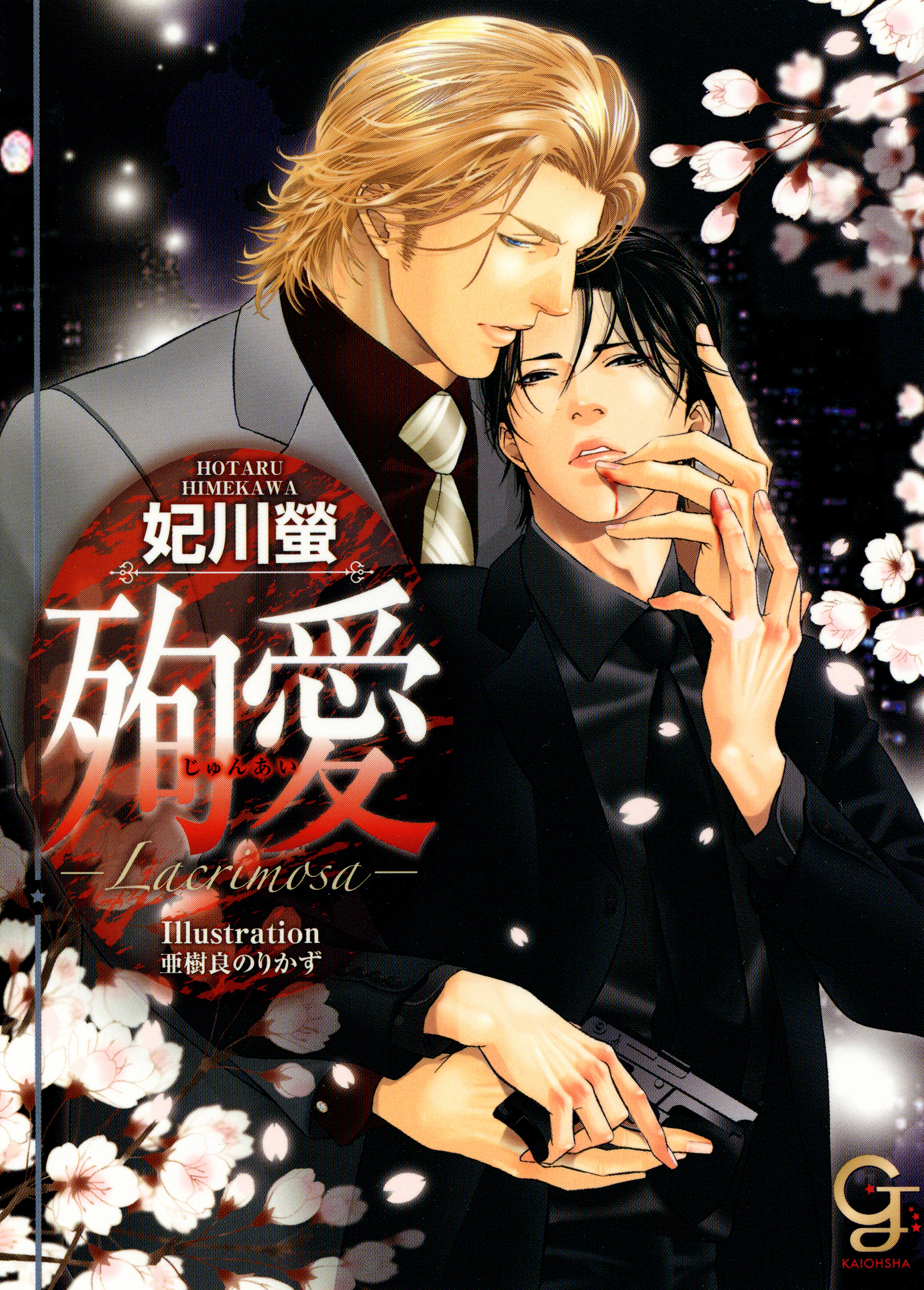 殉愛─Ｌａｃｒｉｍｏｓａ─