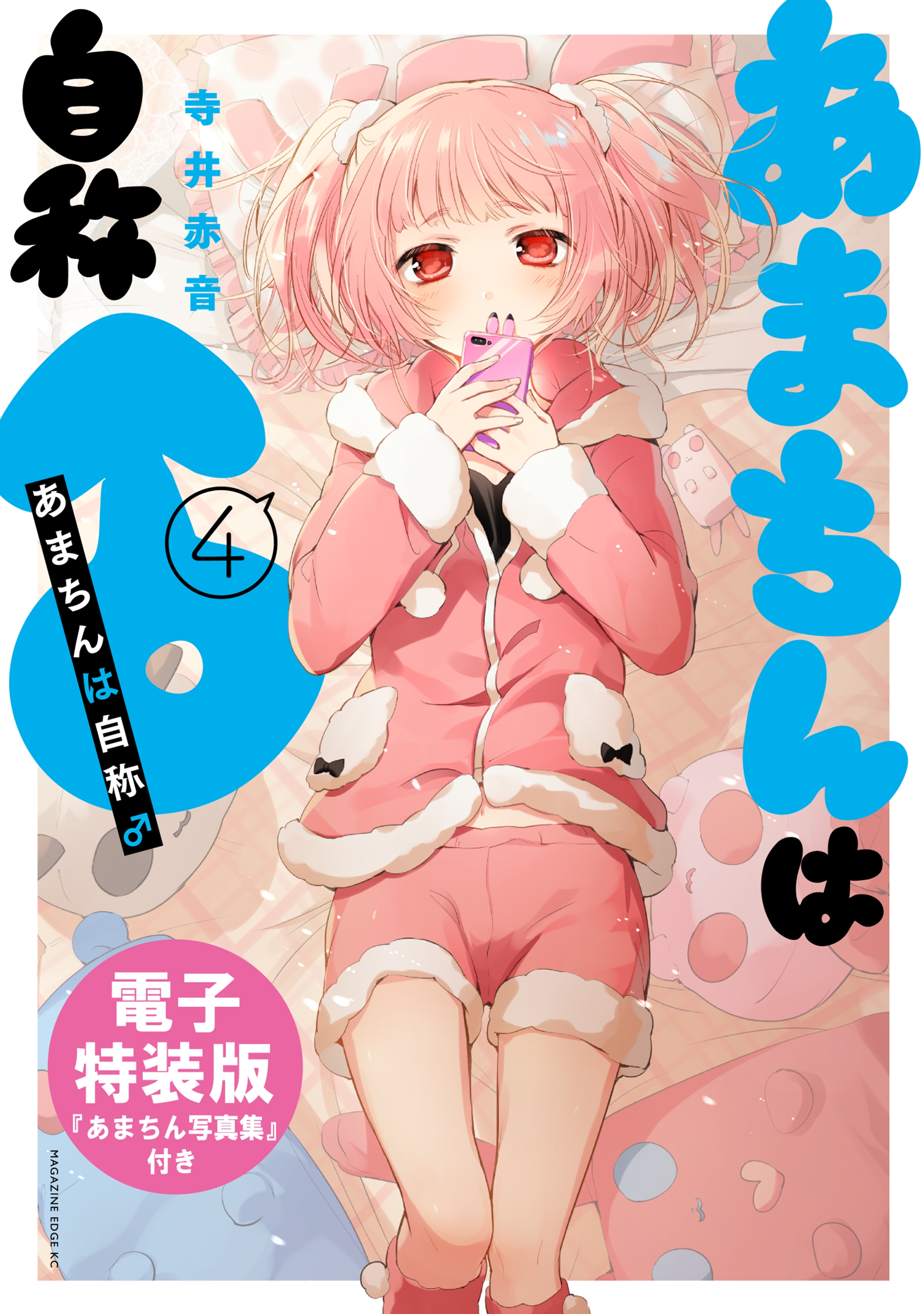 新規登録で全巻50％還元！】あまちんは自称♂全巻(1-11巻 完結