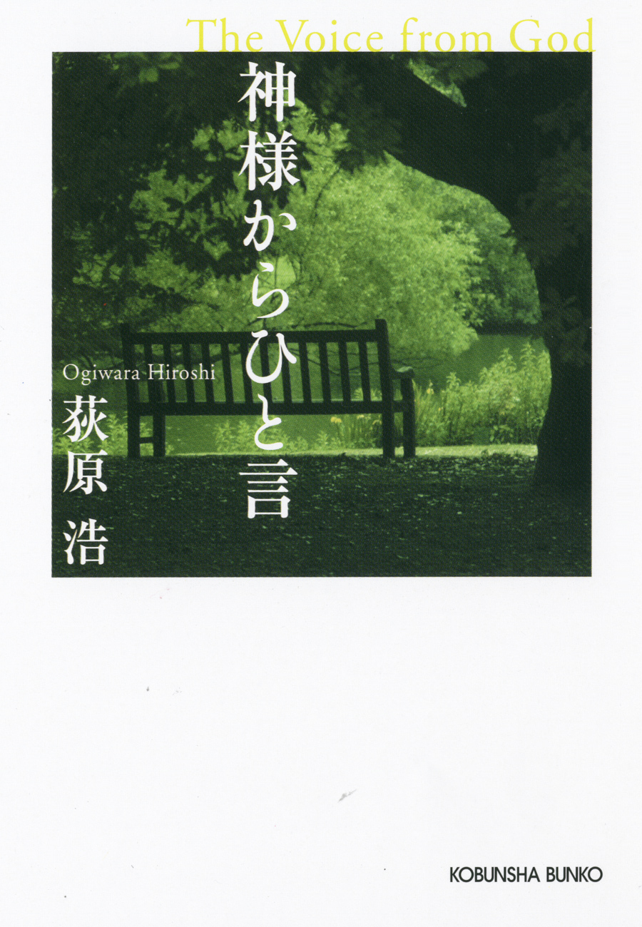 神様からひと言