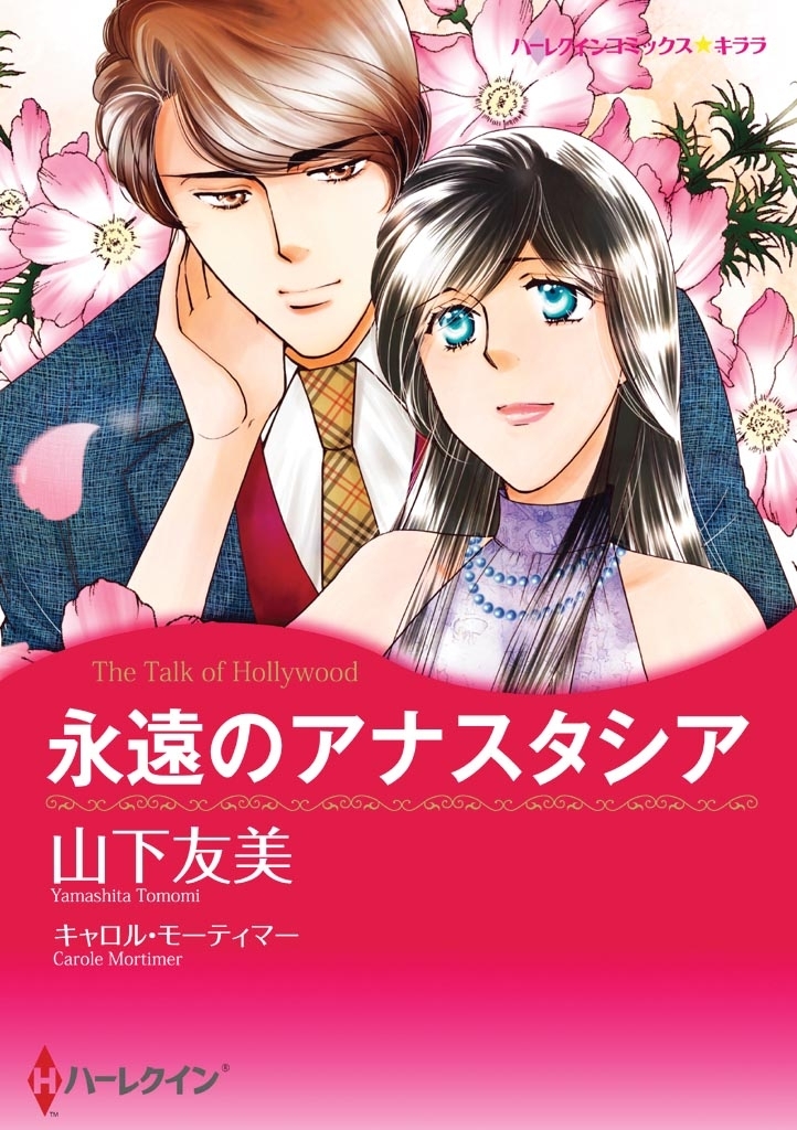 永遠のアナスタシア