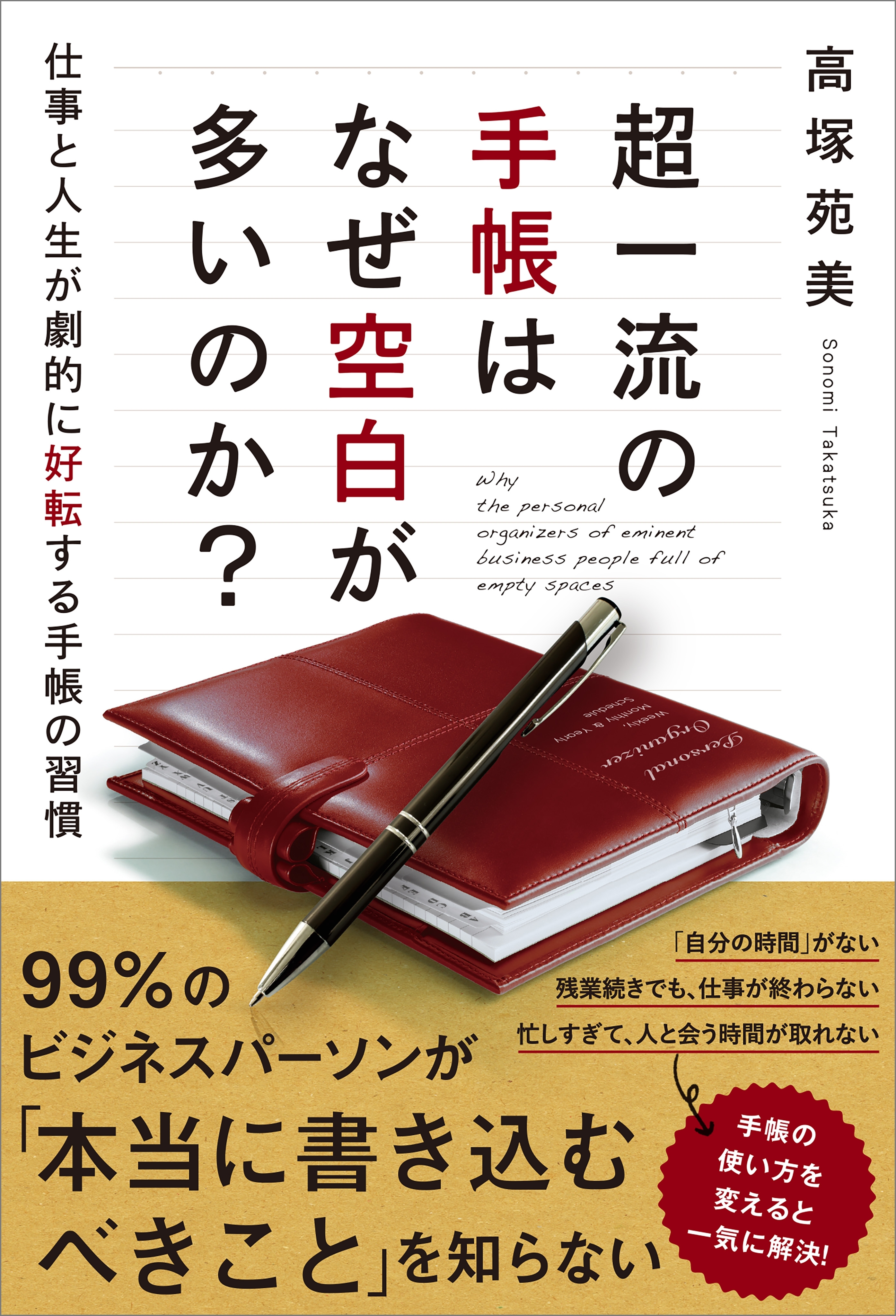 超一流の手帳はなぜ空白が多いのか？