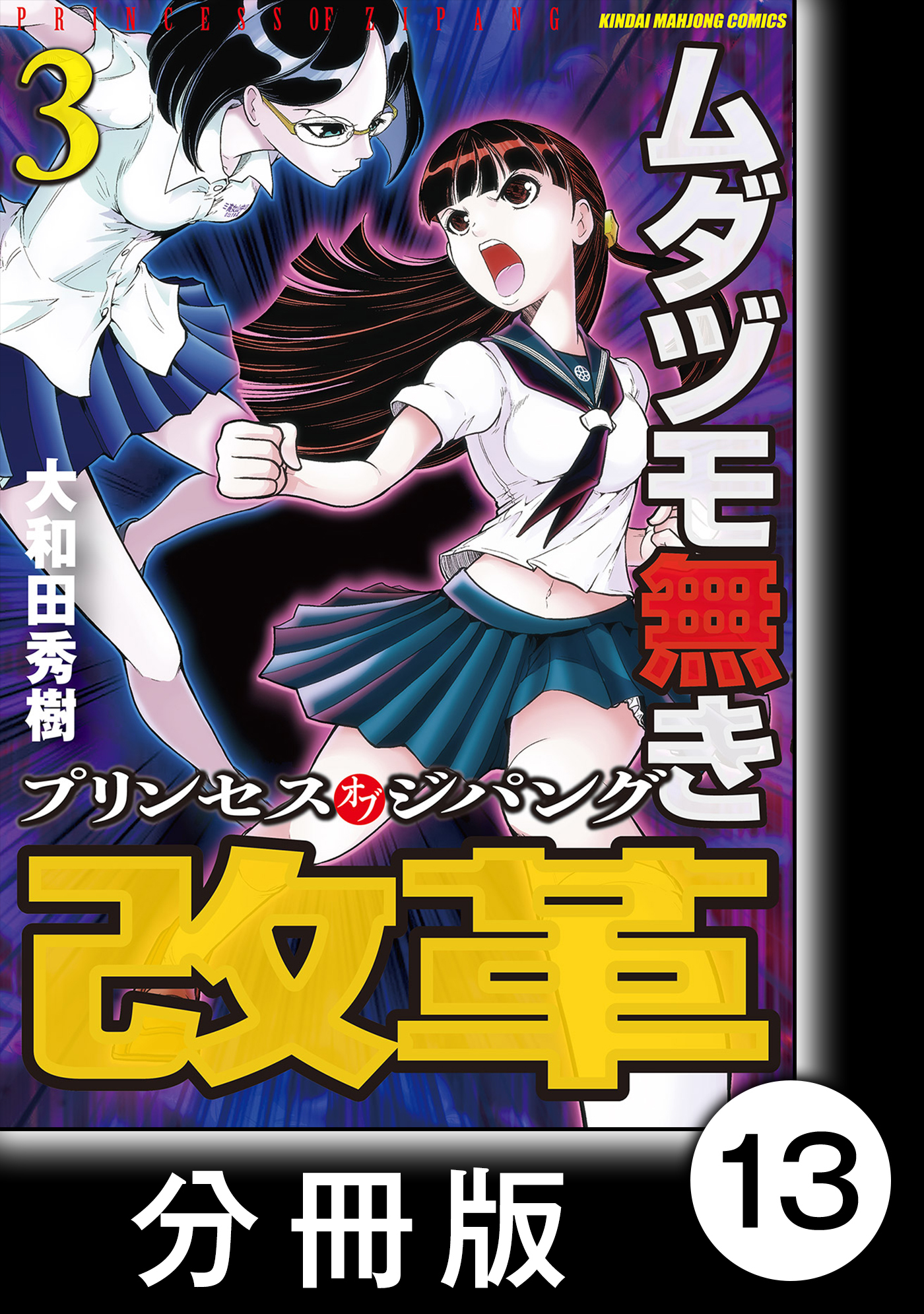 ムダヅモ無き改革 プリンセスオブジパング 分冊版 3 第13局 プリンセスオブジパング Amebaマンガ 旧 読書のお時間です