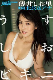 元東北放送アナ・薄井しお里 うすしおビキニ