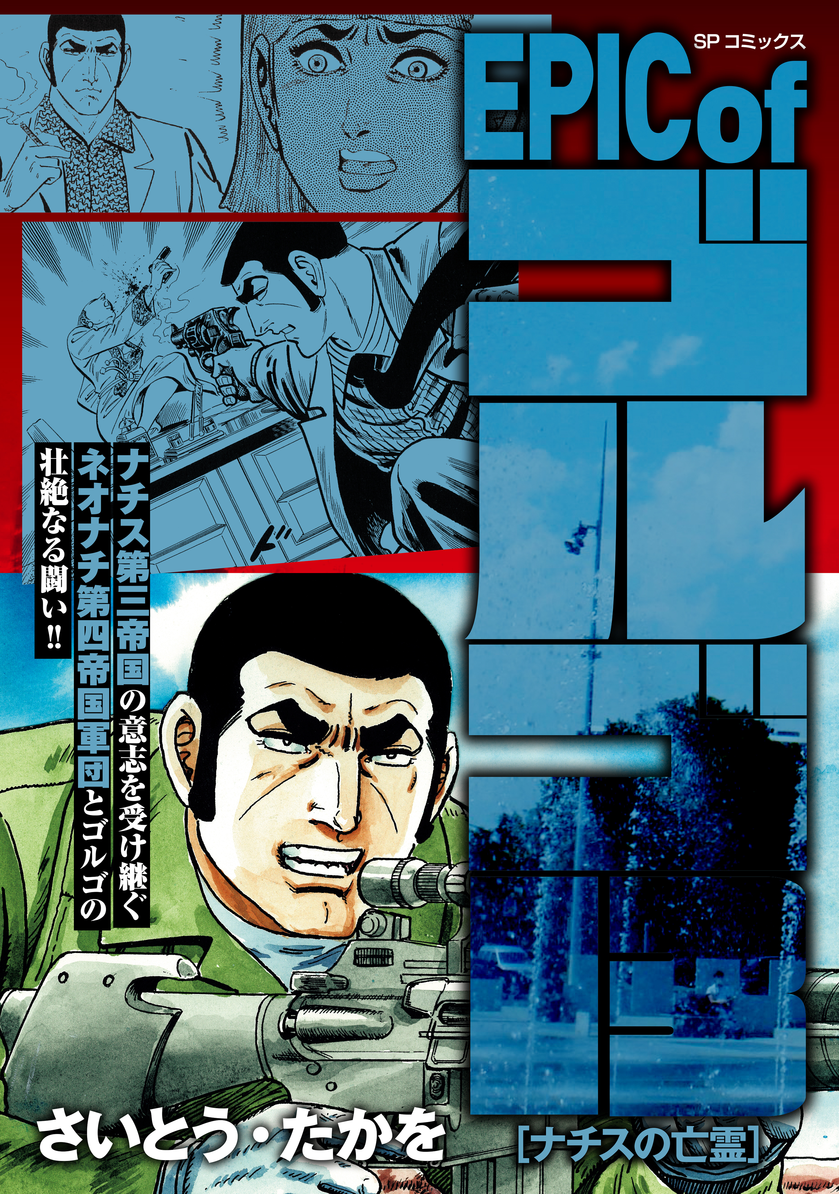 EPIC of ゴルゴ13　ナチスの亡霊