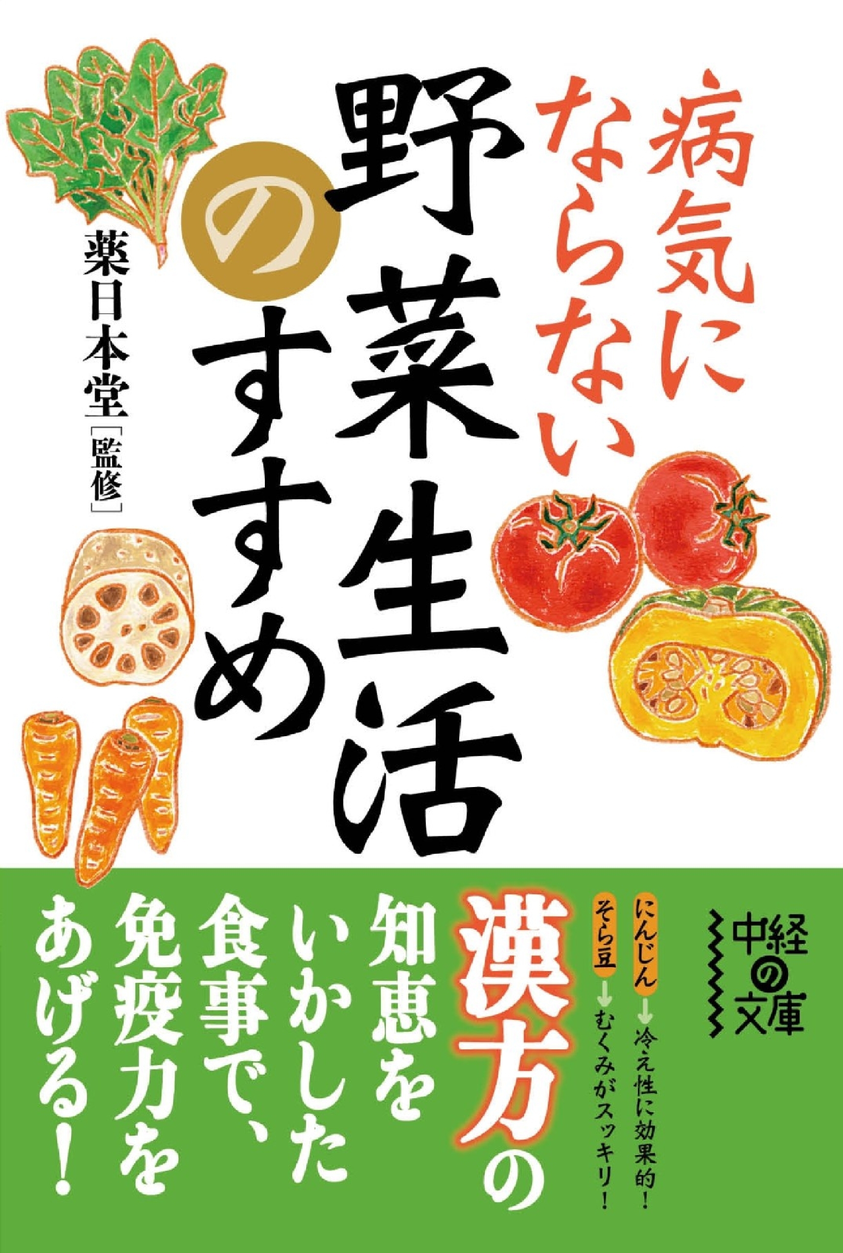 病気にならない野菜生活のすすめ