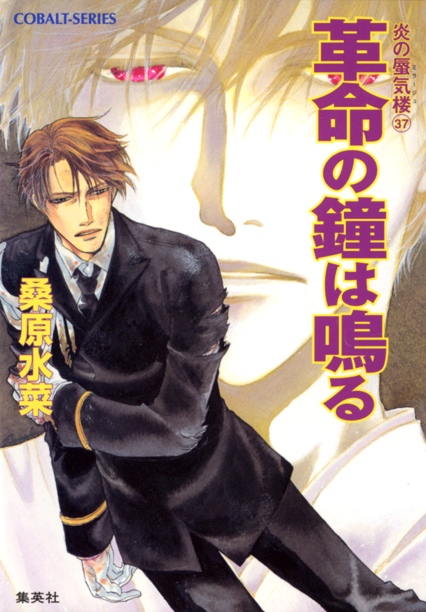 炎の蜃気楼37　革命の鐘は鳴る