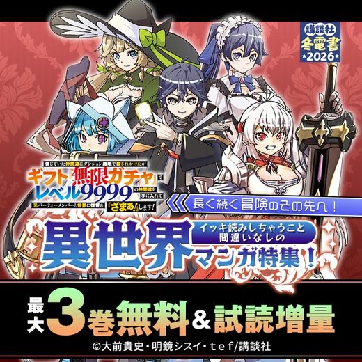長く続く冒険のその先へ!イッキ読みしちゃうこと間違いなしの異世界マンガ特集!