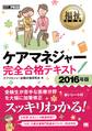 福祉教科書 ケアマネジャー完全合格テキスト 2016年版