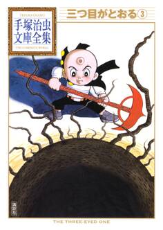 三つ目がとおる 手塚治虫文庫全集(3)