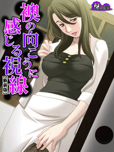 【新装版】襖の向こうに感じる視線 ~覗かれる生活、暴かれた身体~ 第1巻