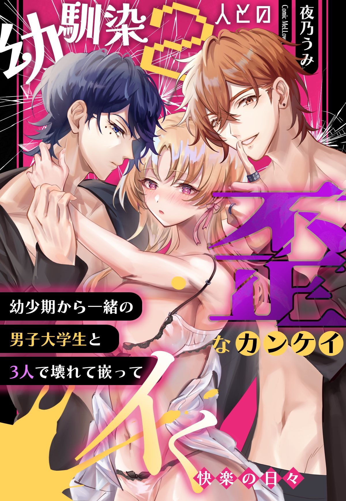 幼馴染2人との歪なカンケイ～幼少期から一緒の男子大学生と3人で壊れて嵌ってイく快楽の日々～