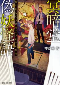 冥暗堂偽妖怪語(めいあんどうにせようかいがたり)