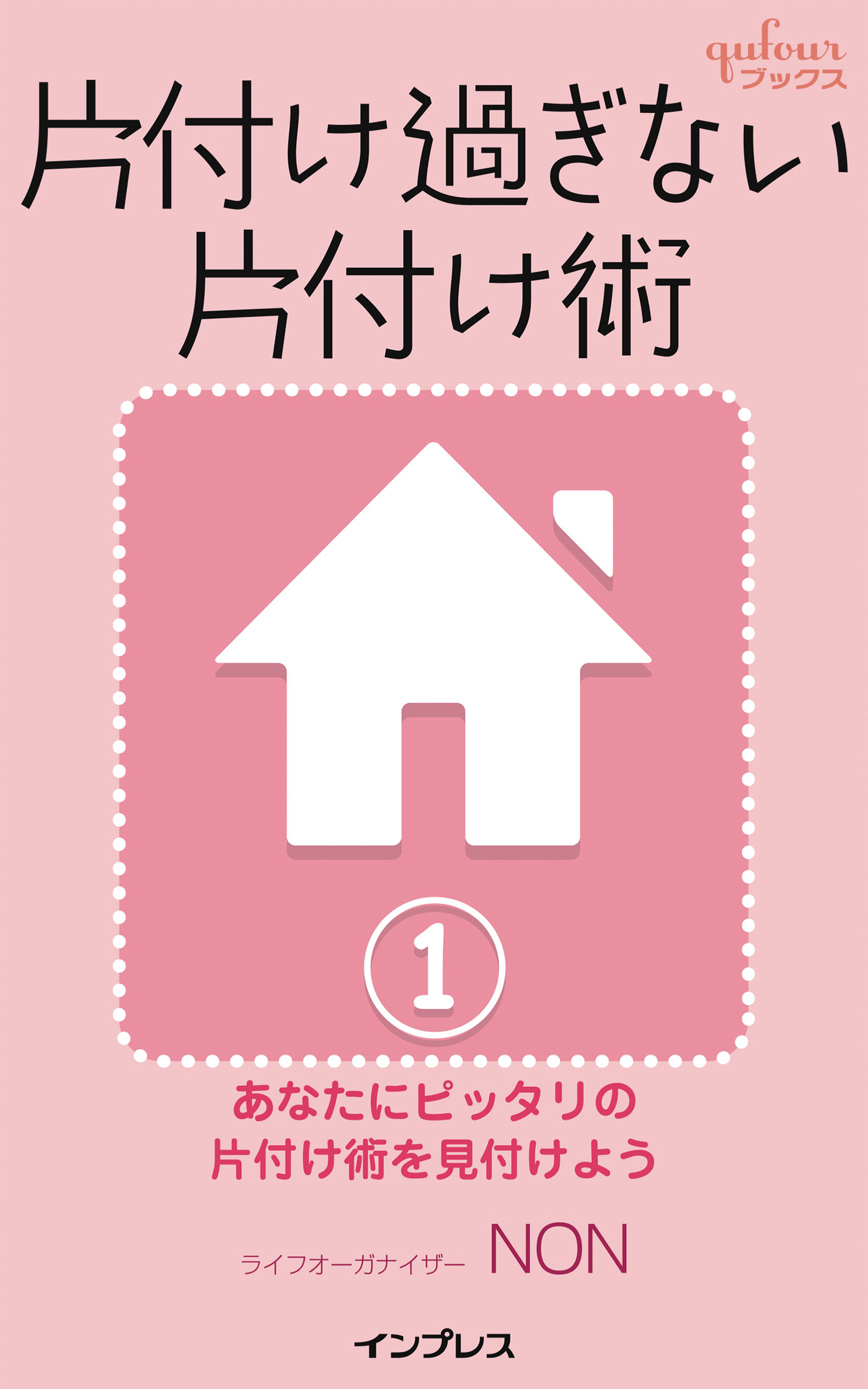 片付け過ぎない片付け術１　～あなたにピッタリの片付け術を見付けよう～
