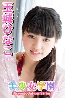 美少女学園 玉城ひなこ Part.40