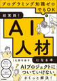 超実践!AI人材になる本 プログラミング知識ゼロでもOK
