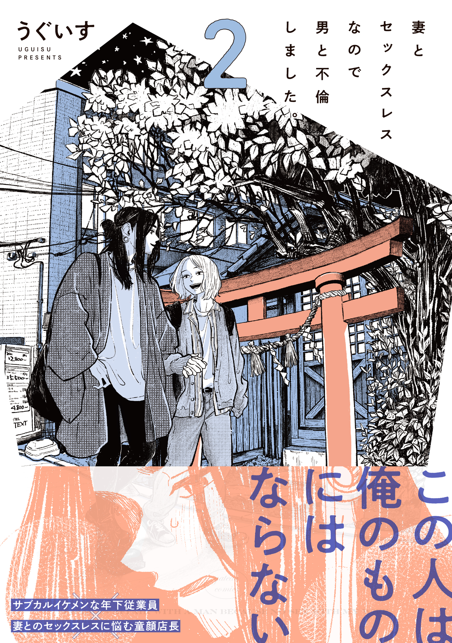 妻とセックスレスなので男と不倫しました。