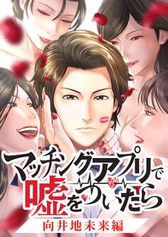 マッチングアプリで嘘をついたら~向井地未来編~【タテヨミ】
