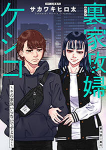 裏家政婦ケシコ~その家族いらないですよね?~ 分冊版