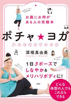 お腹にお肉がある人の究極本 ポチャ★ヨガ(大和出版)