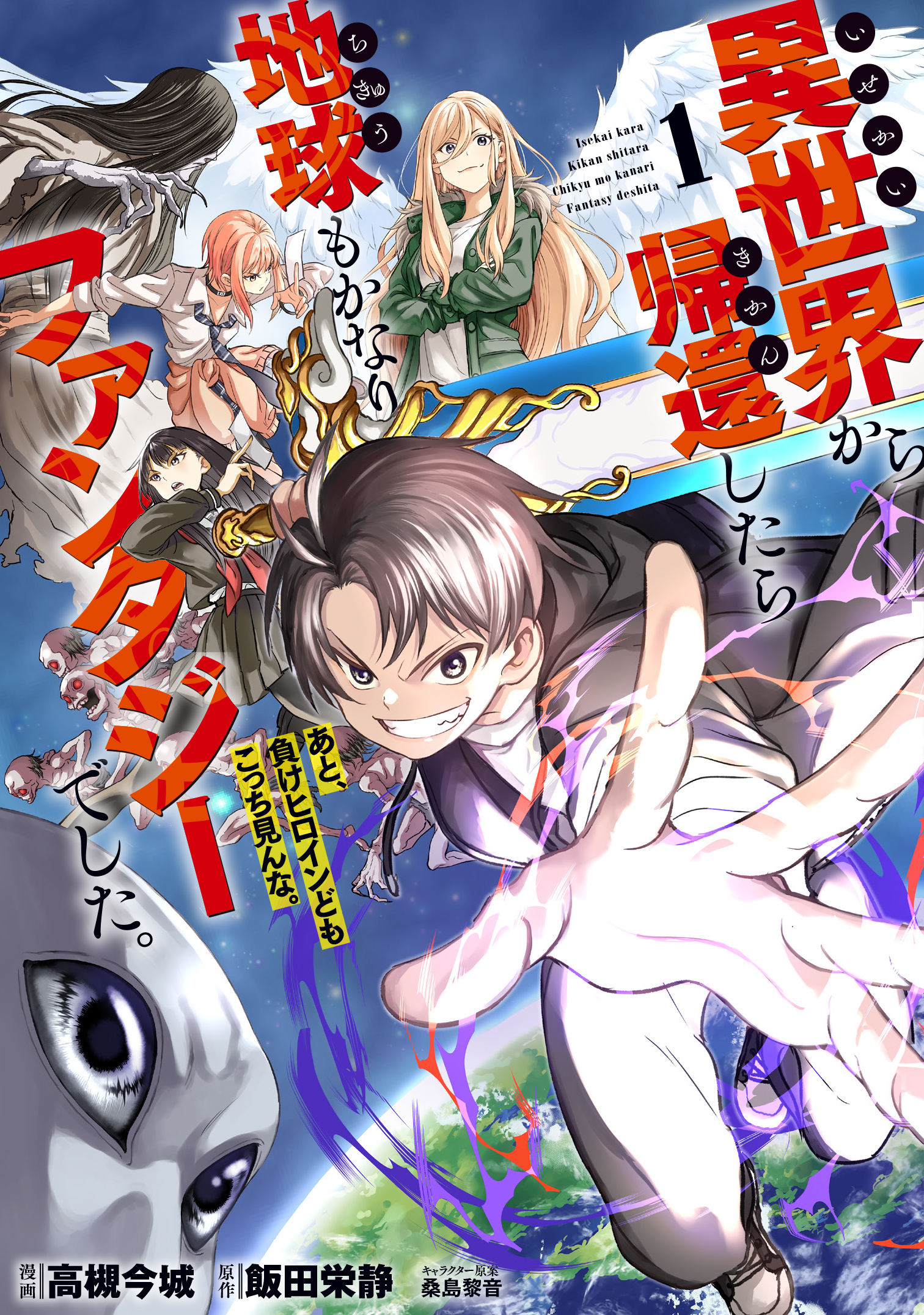 【期間限定　試し読み増量版】異世界から帰還したら地球もかなりファンタジーでした。あと、負けヒロインどもこっち見んな。 1