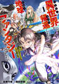 【期間限定 試し読み増量版】異世界から帰還したら地球もかなりファンタジーでした。あと、負けヒロインどもこっち見んな。 1