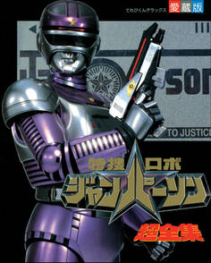 特捜ロボジャンパーソン超全集