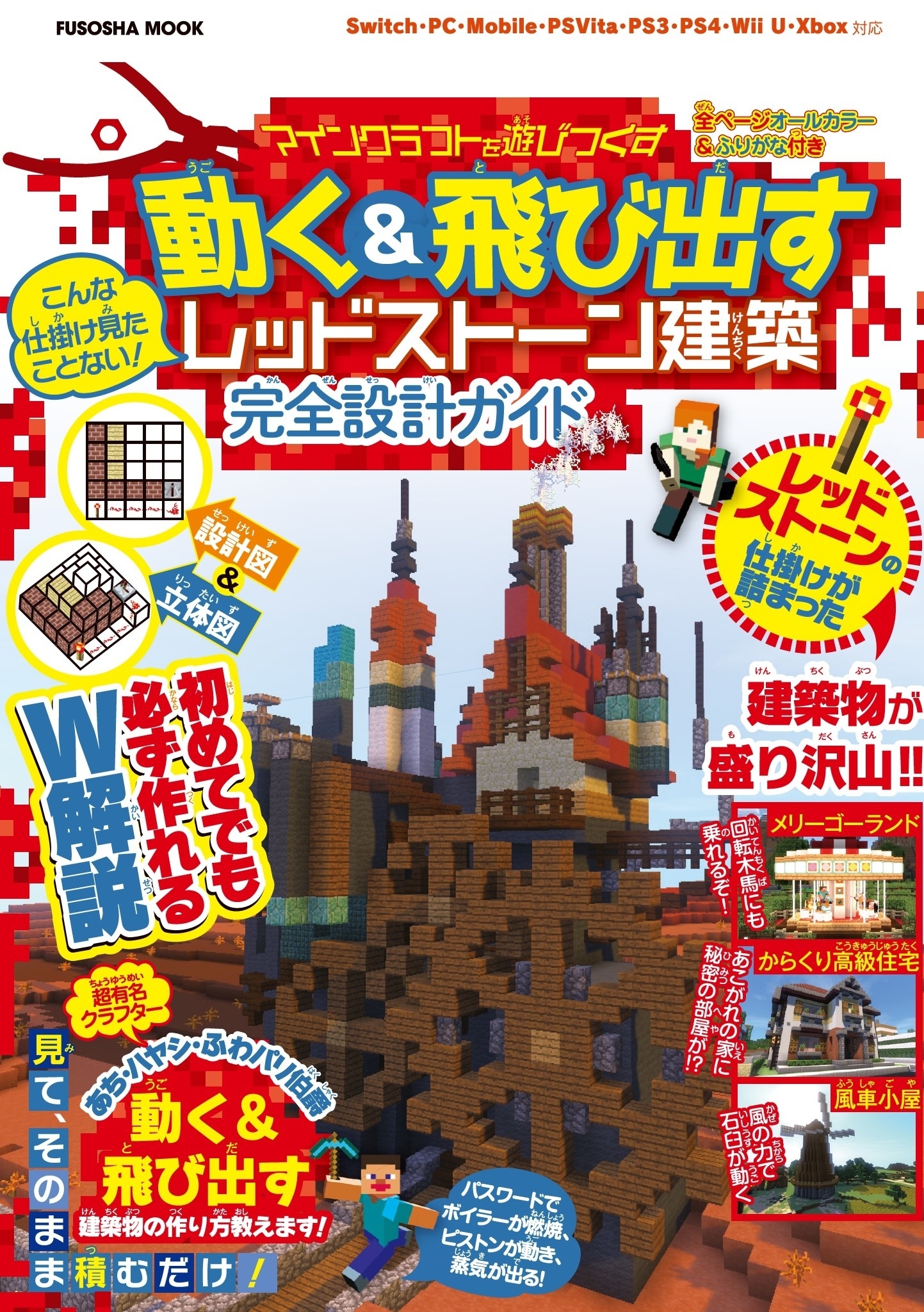 設計図＆立体図のW解説で誰でも簡単に作れちゃう　こんな仕掛け見たことない！マインクラフトを遊びつくす　動く＆飛び出すレッドストーン建築　完全設計ガイド