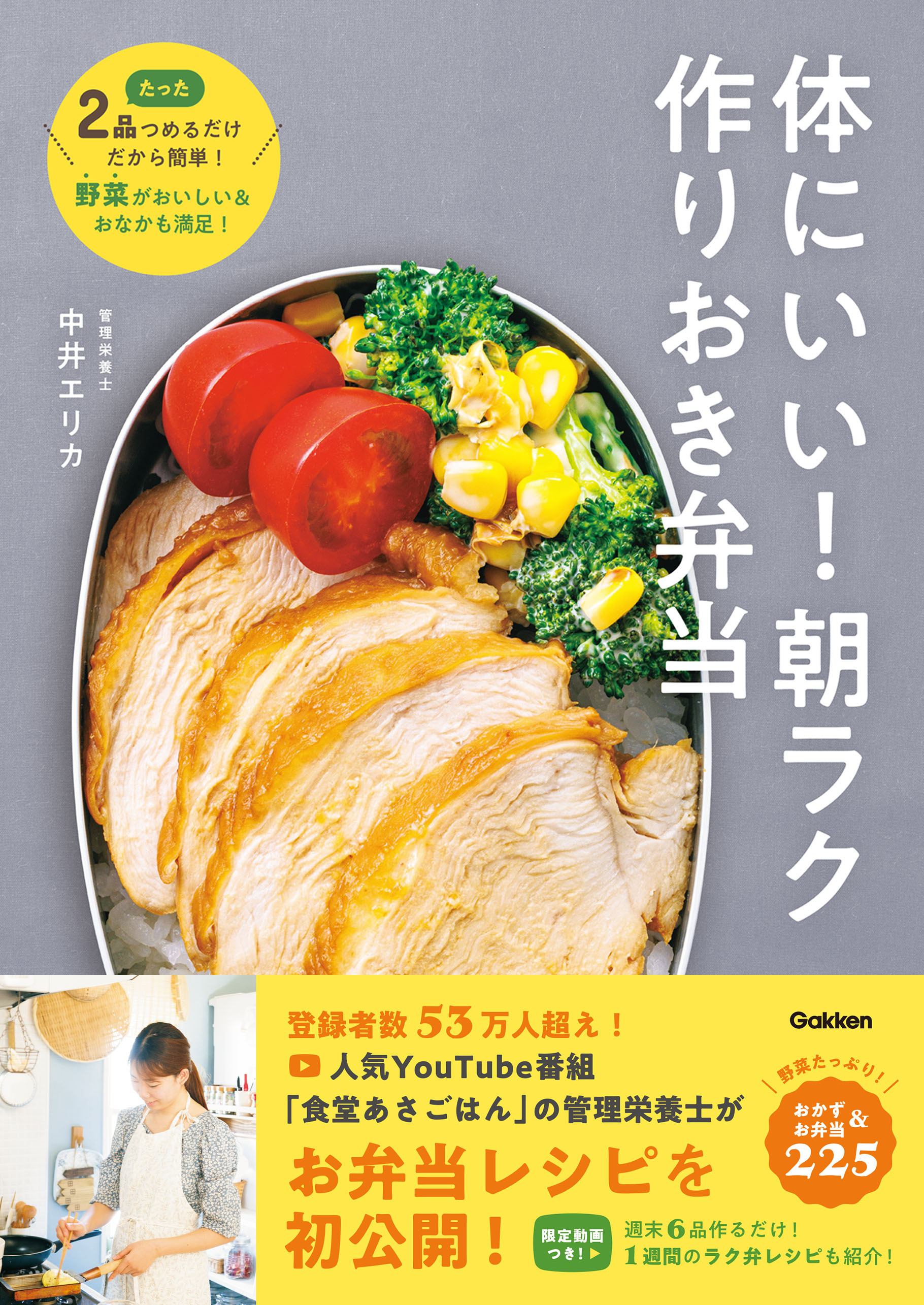 体にいい！朝ラク作りおき弁当 たった2品つめるだけだから簡単！ 野菜がおいしい＆おなかも満足！