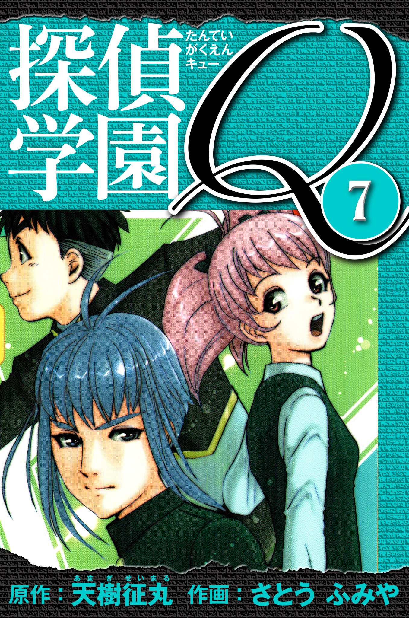 探偵学園Q 　愛蔵版　7