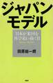 ジャパン・モデル