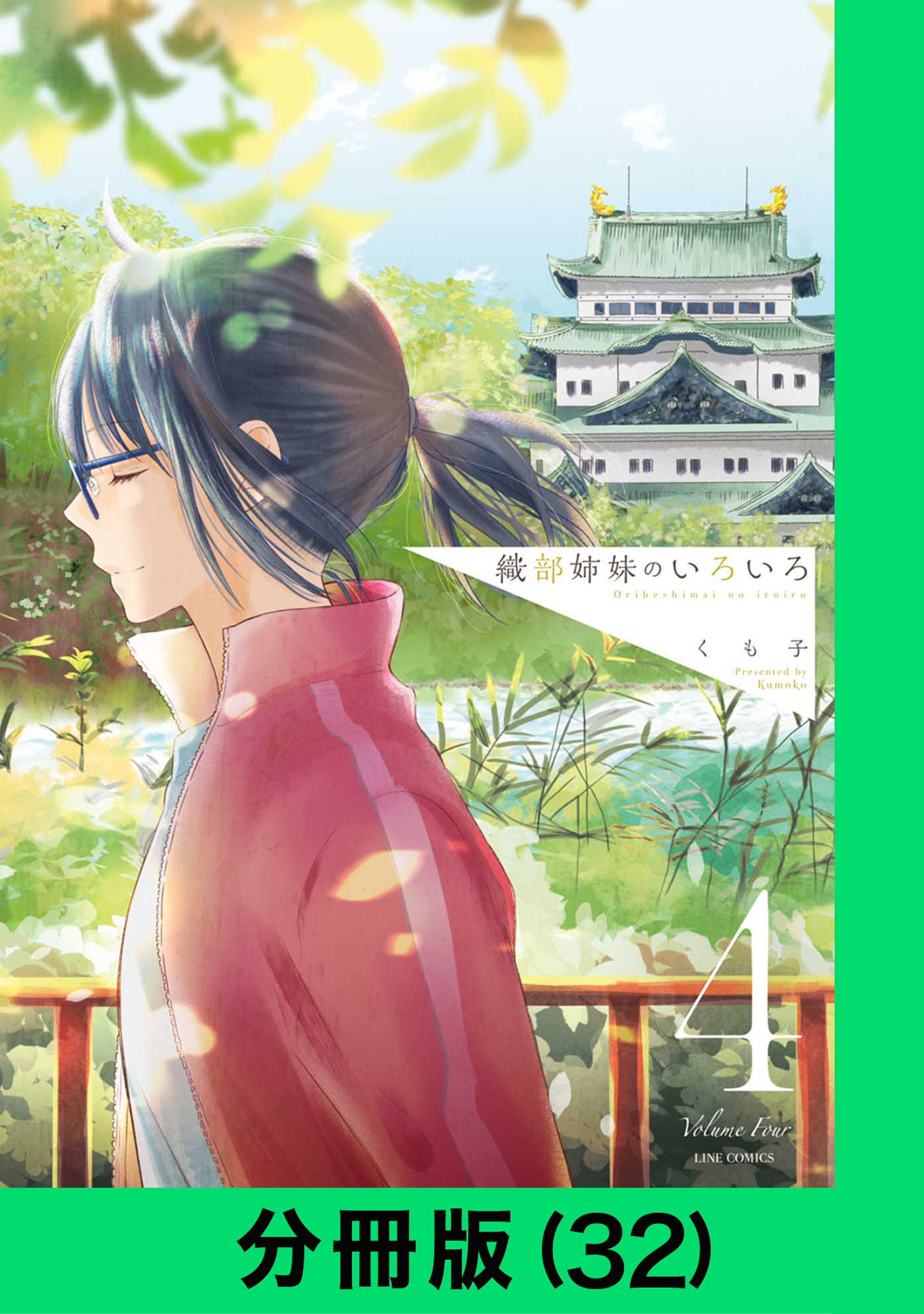 織部姉妹のいろいろ【分冊版（32）】