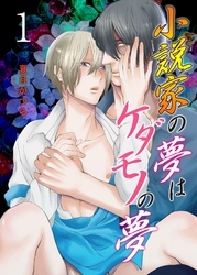 小説家の夢はケダモノの夢　1