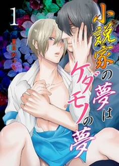 小説家の夢はケダモノの夢 1