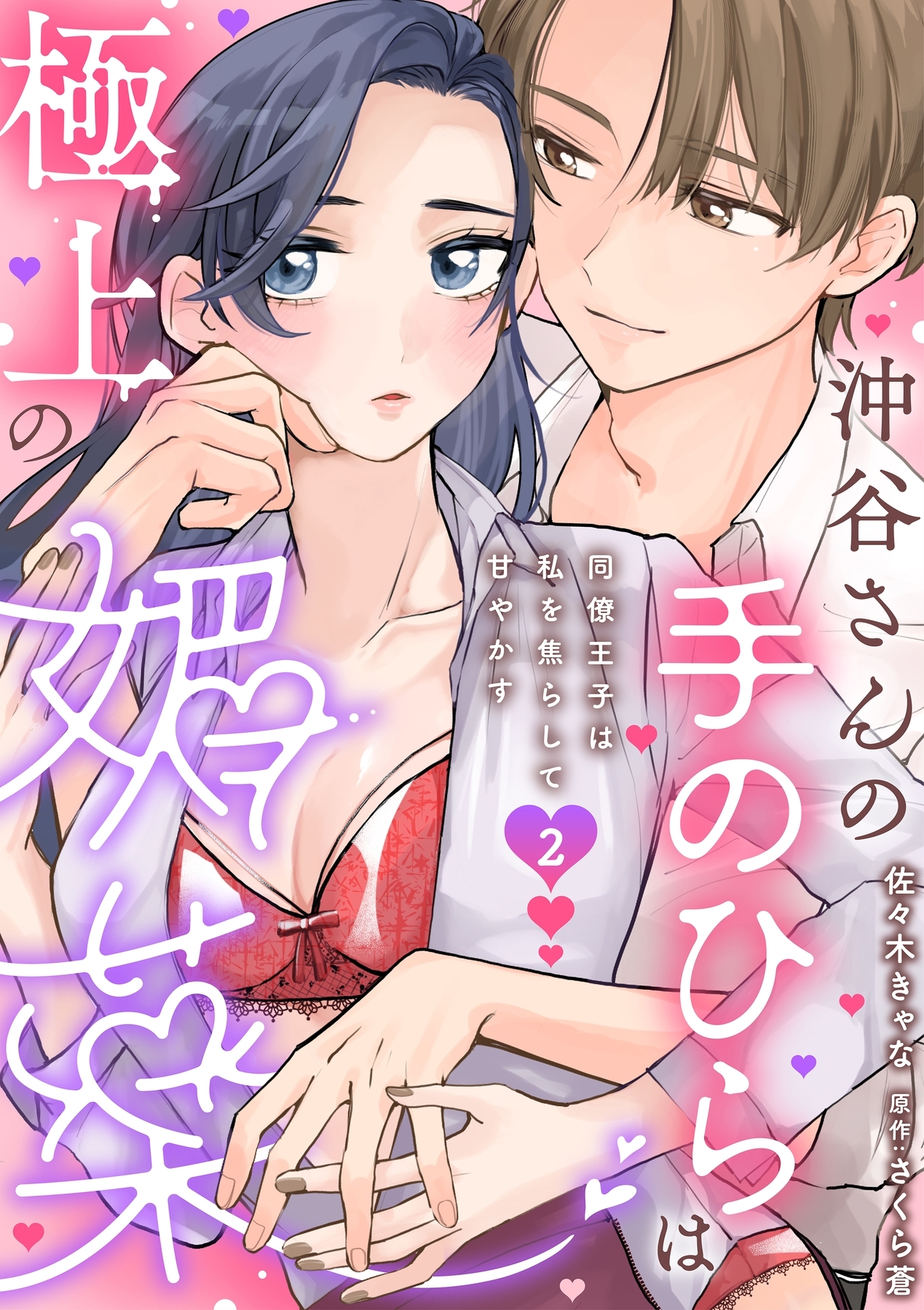 【期間限定　無料お試し版　閲覧期限2026年6月19日】沖谷さんの手のひらは極上の媚薬～同僚王子は私を焦らして甘やかす～【分冊版】 2話