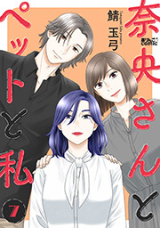 奈央さんとペットと私 ： 7