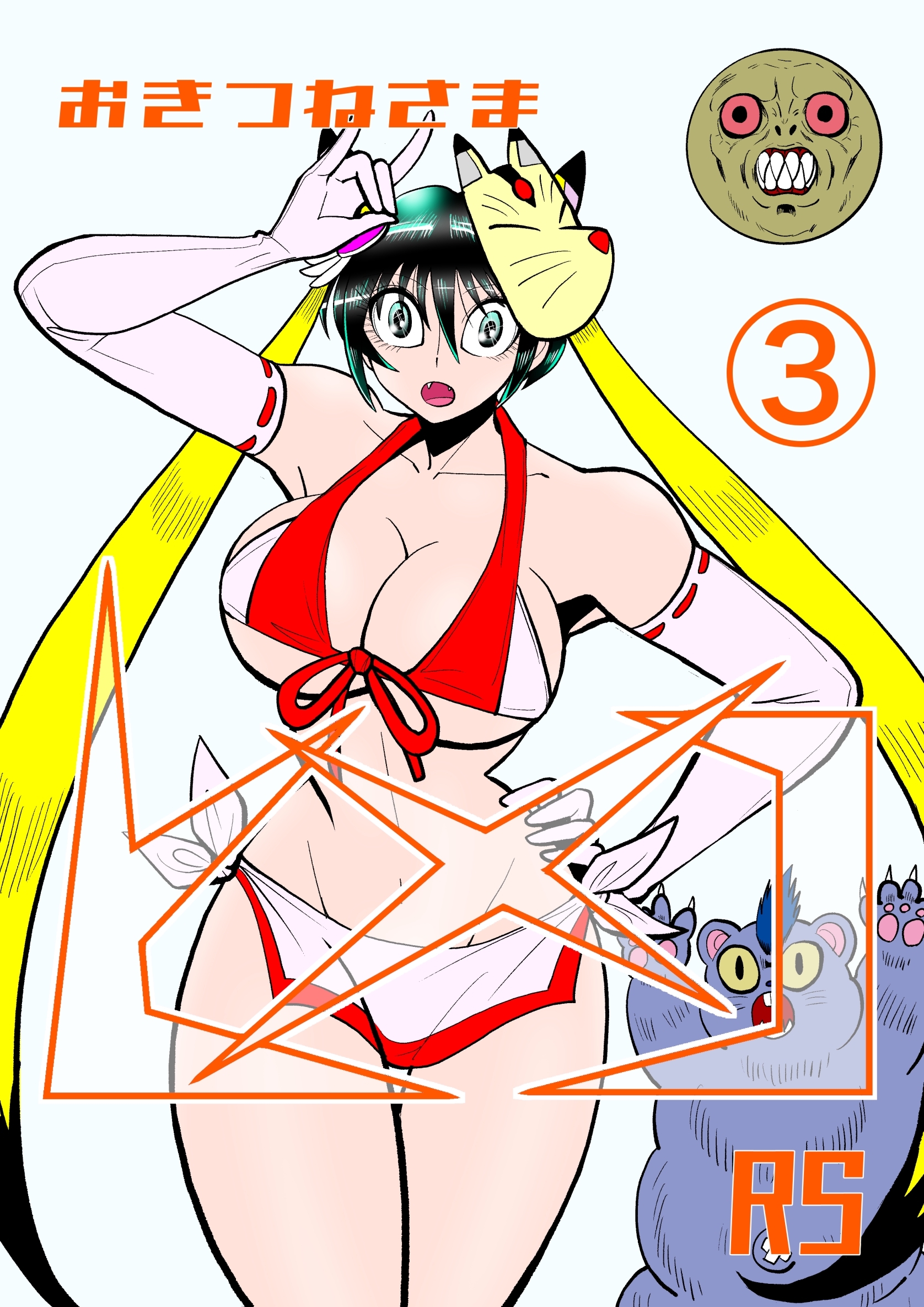 おきつねさまヒメコRS