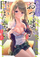 【期間限定 試し読み増量版】あの子のおっぱいからどうにも目がはなせないアンソロジーコミック