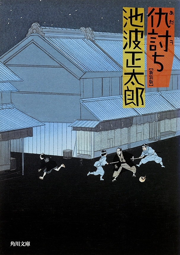 仇討ち