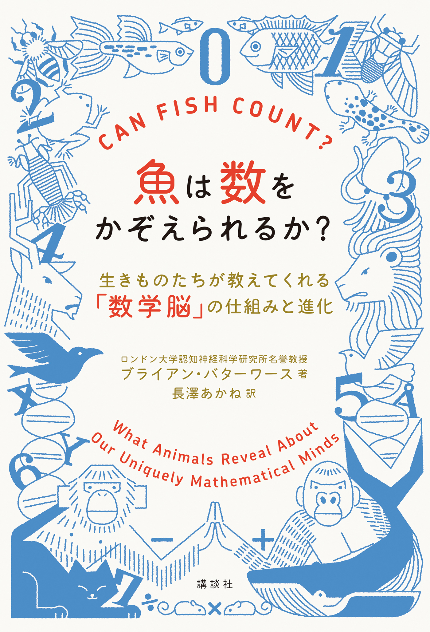 魚は数をかぞえられるか？　生きものたちが教えてくれる「数学脳」の仕組みと進化