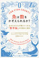 魚は数をかぞえられるか? 生きものたちが教えてくれる「数学脳」の仕組みと進化