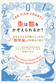 魚は数をかぞえられるか? 生きものたちが教えてくれる「数学脳」の仕組みと進化