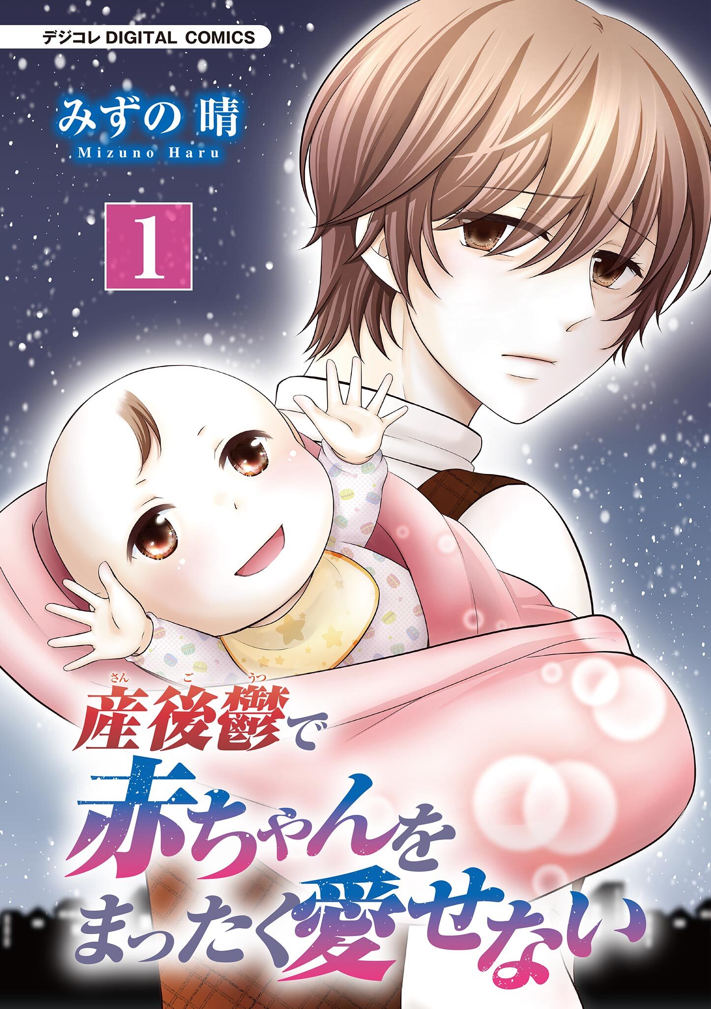 産後鬱で赤ちゃんをまったく愛せない【単行本】 1