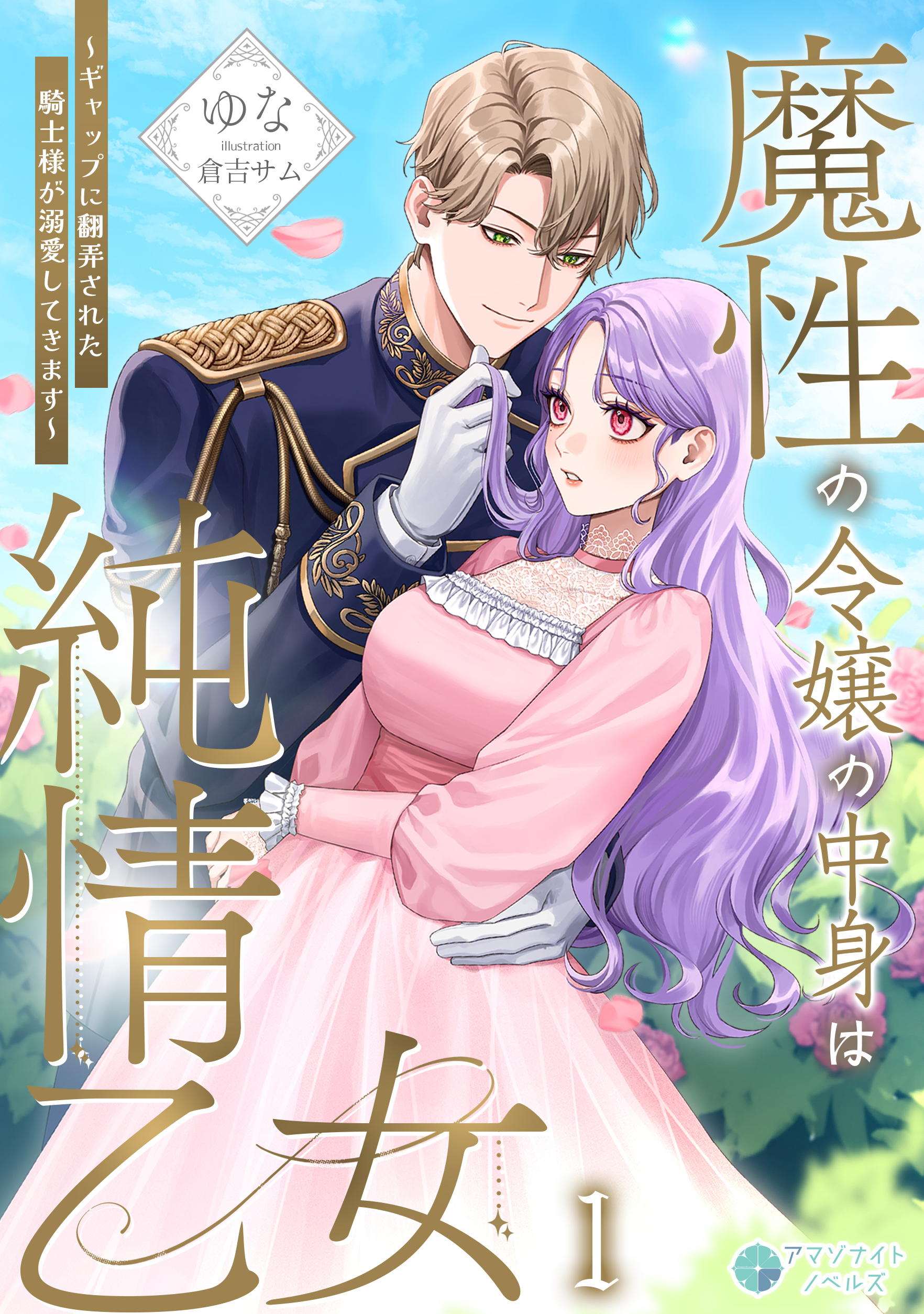 【期間限定　無料お試し版　閲覧期限2026年8月17日】魔性の令嬢の中身は純情乙女～ギャップに翻弄された騎士様が溺愛してきます～（１）